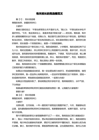 有关班长的竞选稿范文