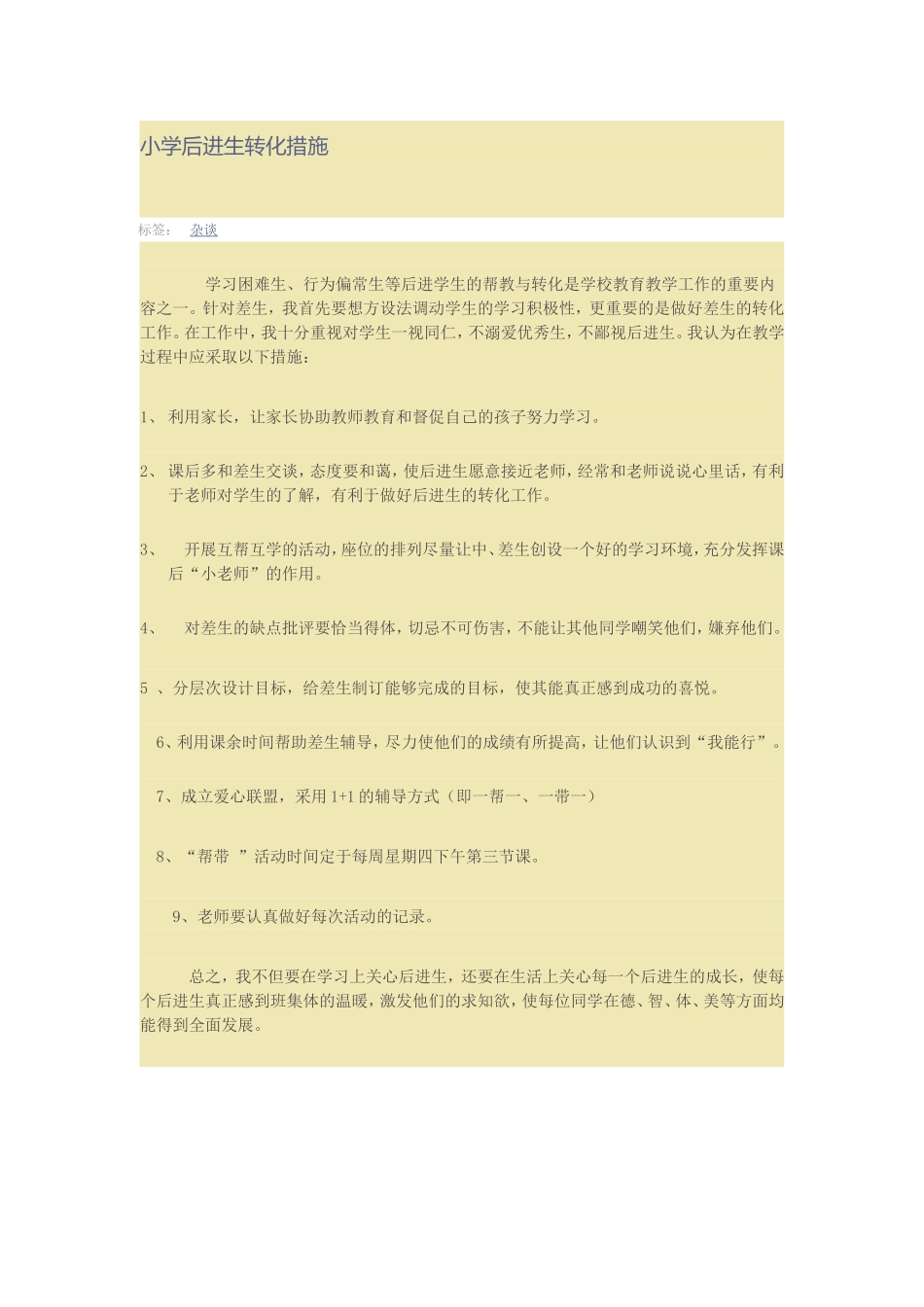 小学后进生转化措施_第1页