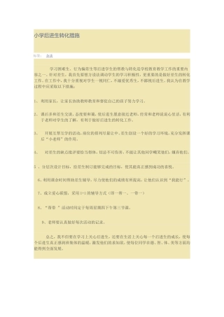 小学后进生转化措施