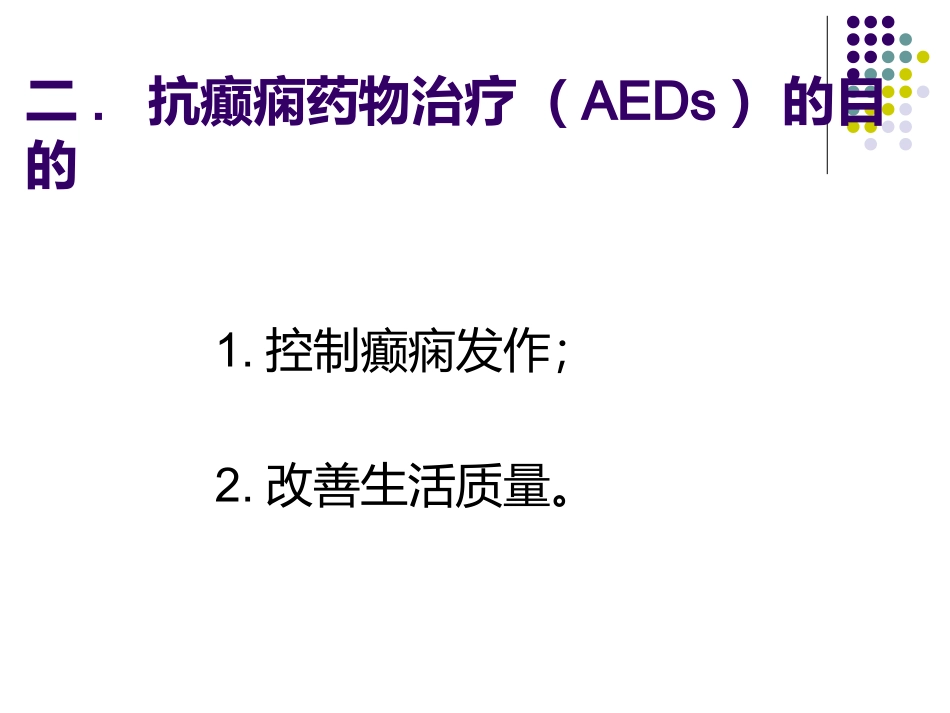 抗癫痫药物治疗方法_第2页