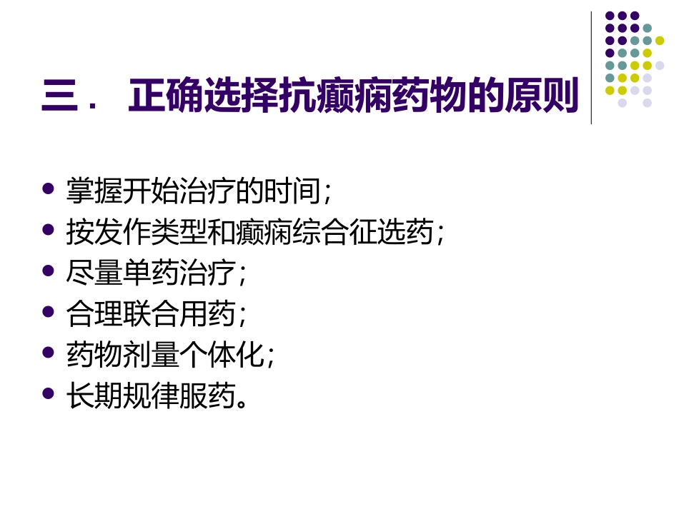 抗癫痫药物治疗方法_第3页
