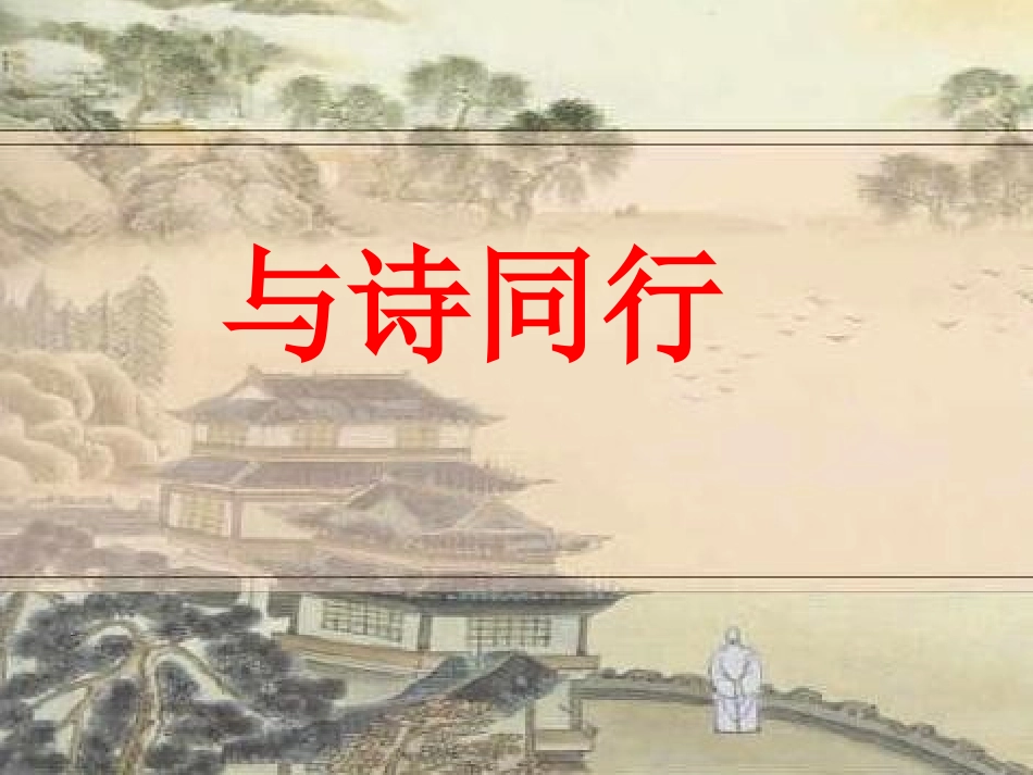 轻叩诗歌的大门-与诗同行_第1页