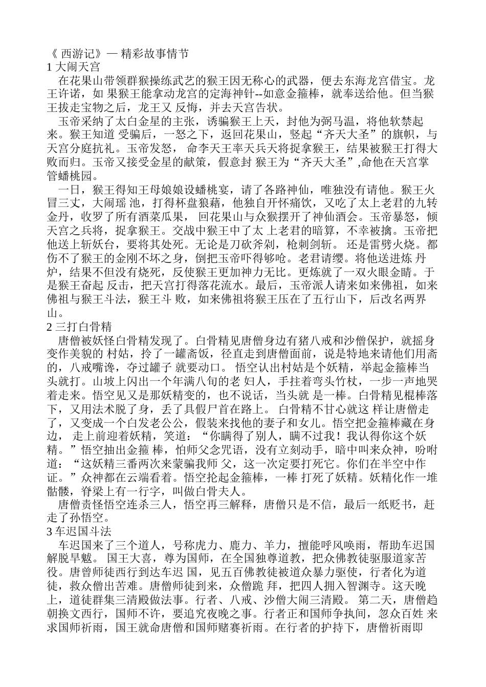 西游记 精彩故事情节_第1页