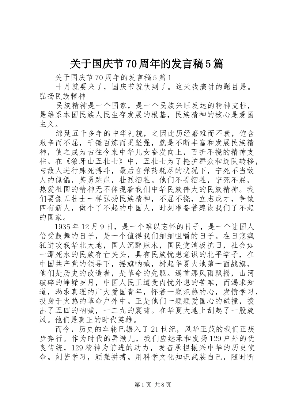 关于国庆节70周年的发言稿5篇_第1页