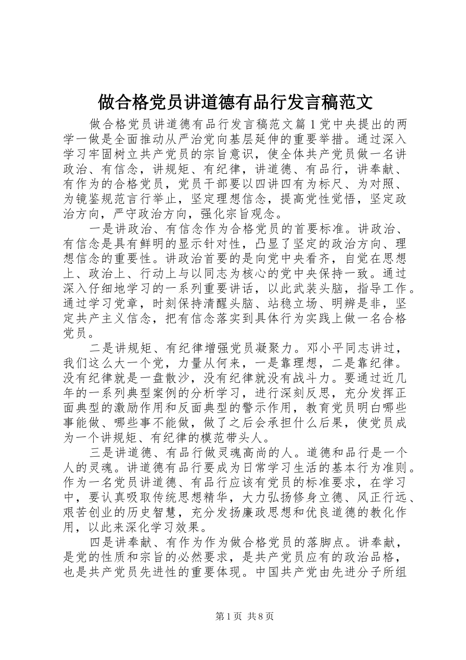 做合格党员讲道德有品行发言稿范文_第1页