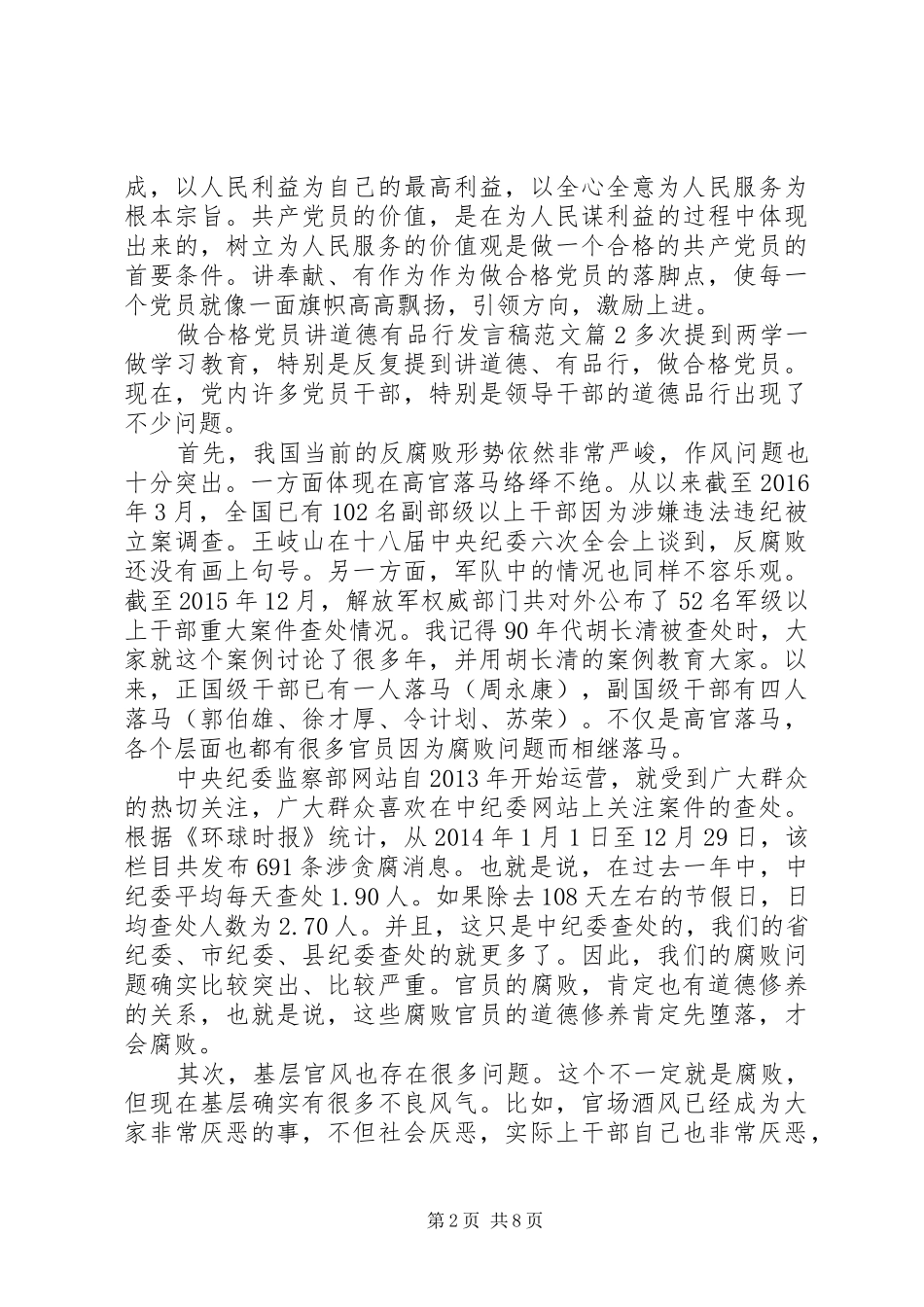 做合格党员讲道德有品行发言稿范文_第2页