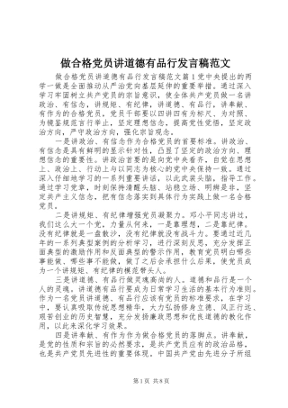 做合格党员讲道德有品行发言稿范文