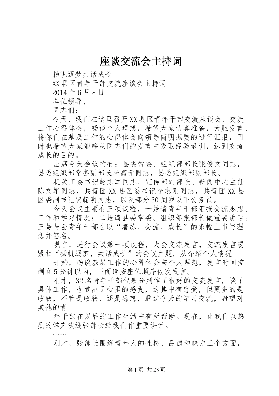 座谈交流会主持词_第1页