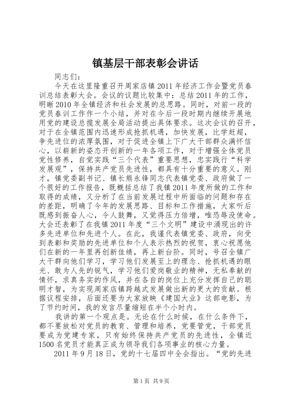 镇基层干部表彰会讲话_第1页