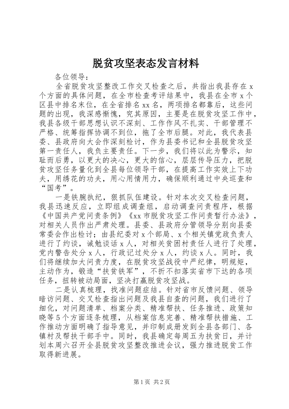 脱贫攻坚表态发言材料_第1页