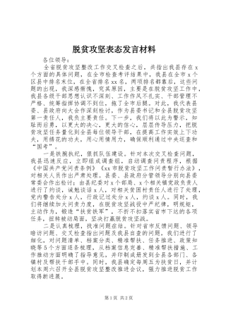 脱贫攻坚表态发言材料
