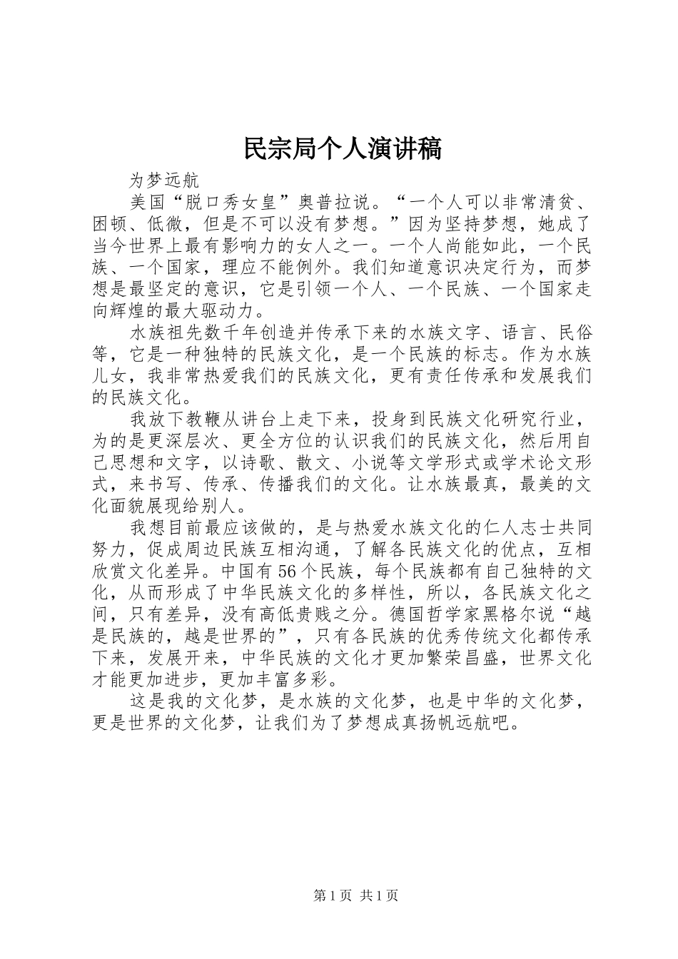 民宗局个人演讲稿_第1页