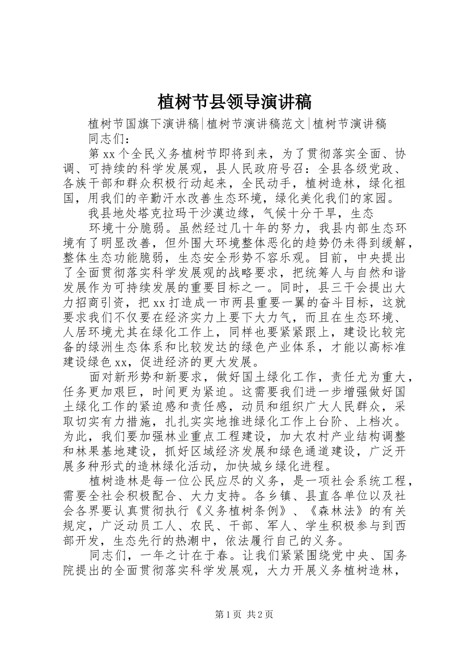 植树节县领导演讲稿_第1页