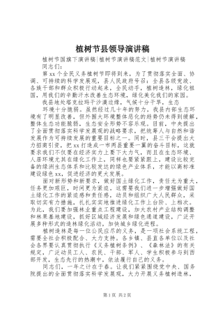 植树节县领导演讲稿