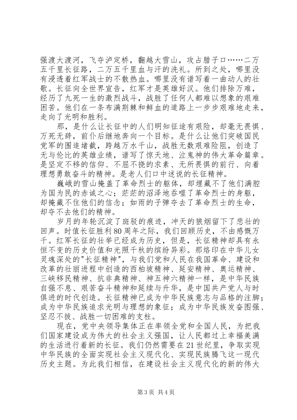 纪念长征胜利80周年演讲稿_第3页