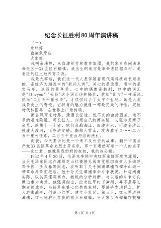 纪念长征胜利80周年演讲稿