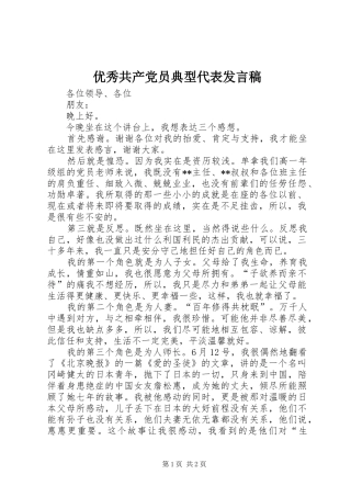 优秀共产党员典型代表发言稿