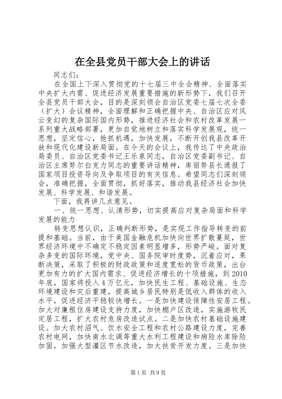 在全县党员干部大会上的讲话_第1页