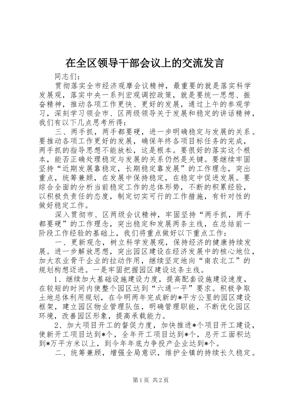 在全区领导干部会议上的交流发言_第1页