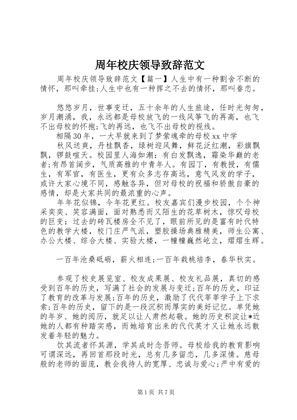 周年校庆领导致辞范文_第1页