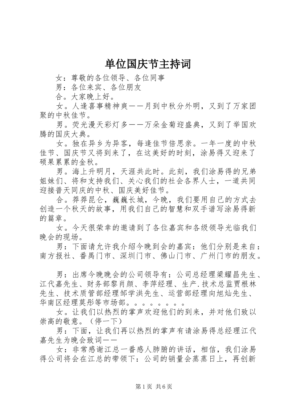 单位国庆节主持词_第1页