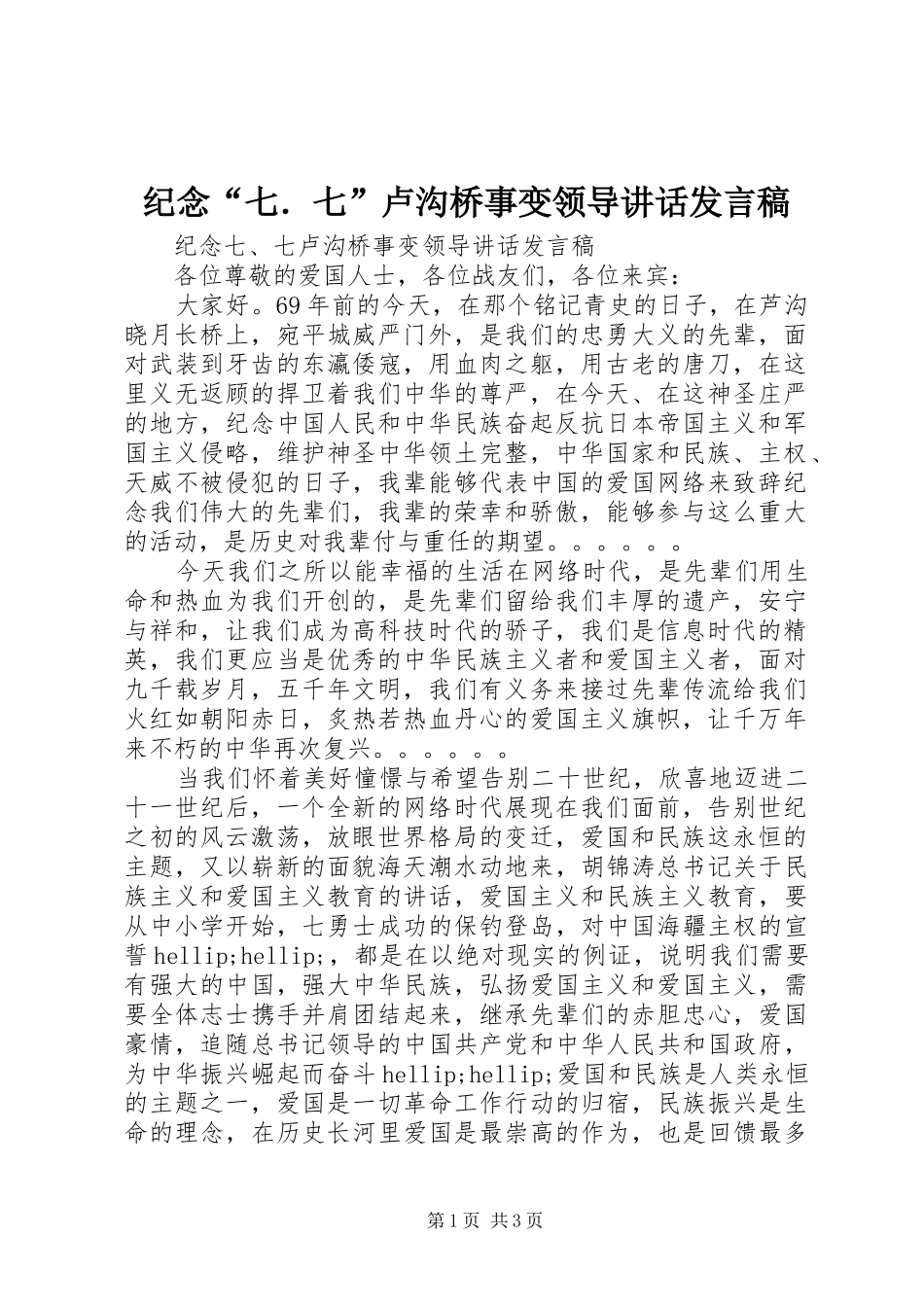 纪念“七．七”卢沟桥事变领导讲话发言稿_第1页