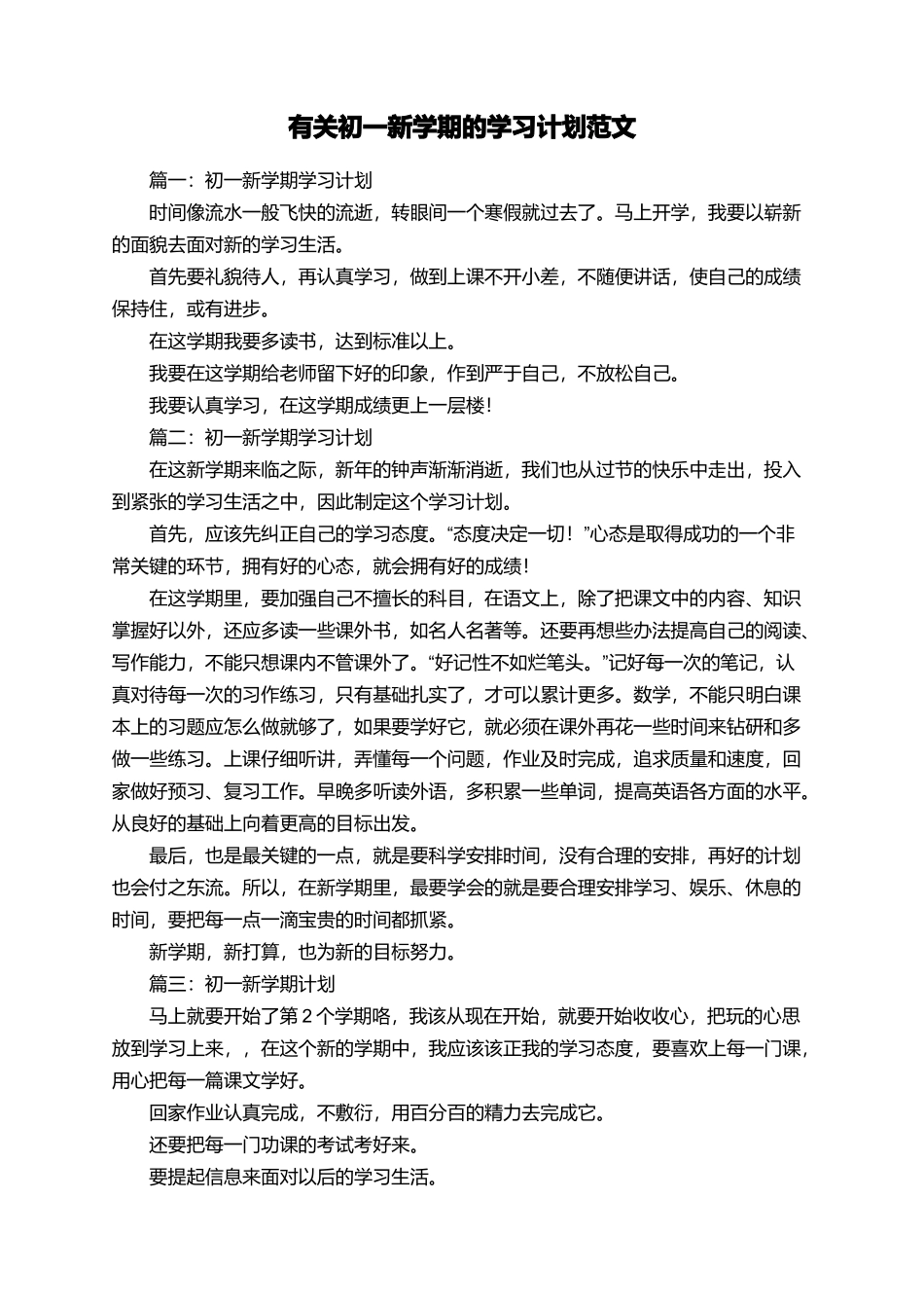 有关初一新学期的学习计划范文_第1页