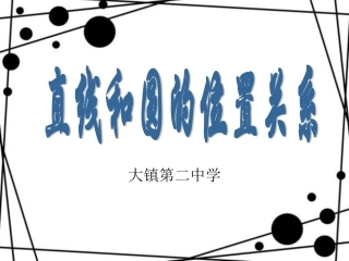 直线和圆位置关系