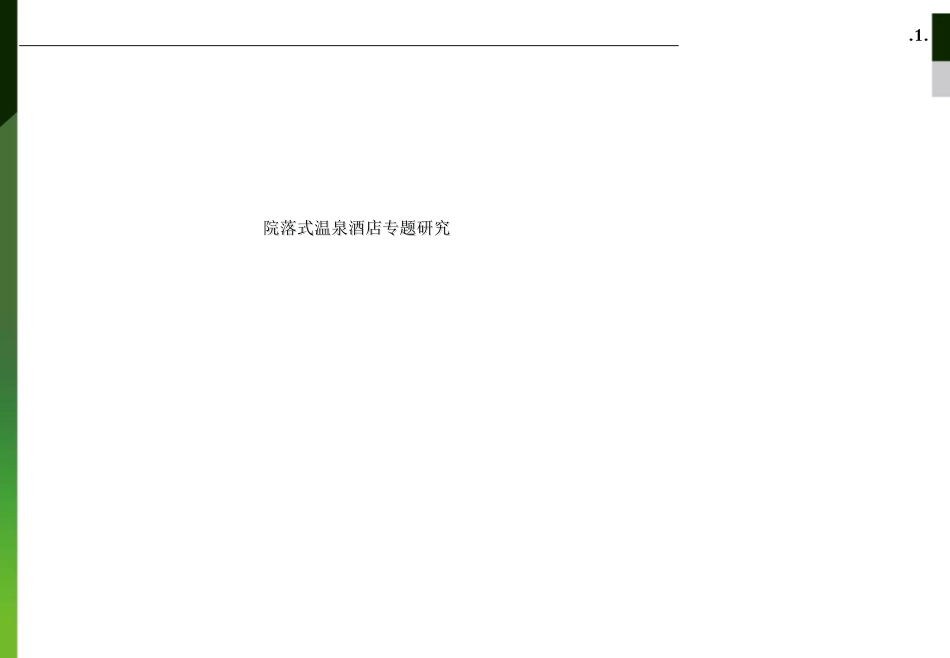 悦榕庄度假别墅户型研究_第1页