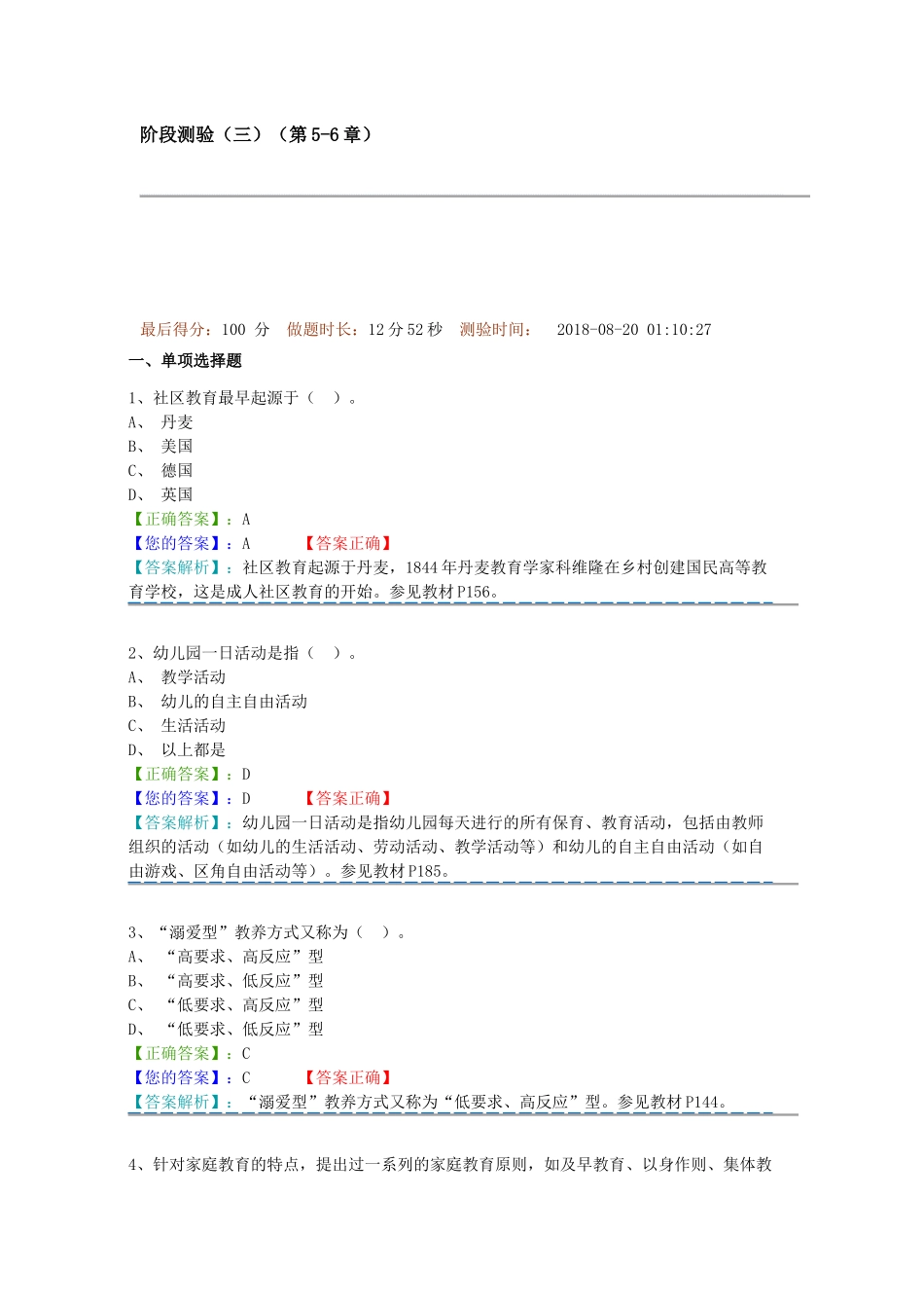 学前教育原理阶段测验三答案_第1页