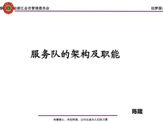 狮子会服务队架构和各岗位的职责和义务(创梦)