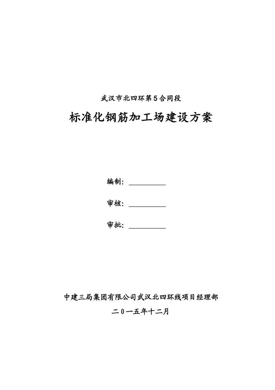 钢筋加工场建设方案(2016.1.5)_第2页