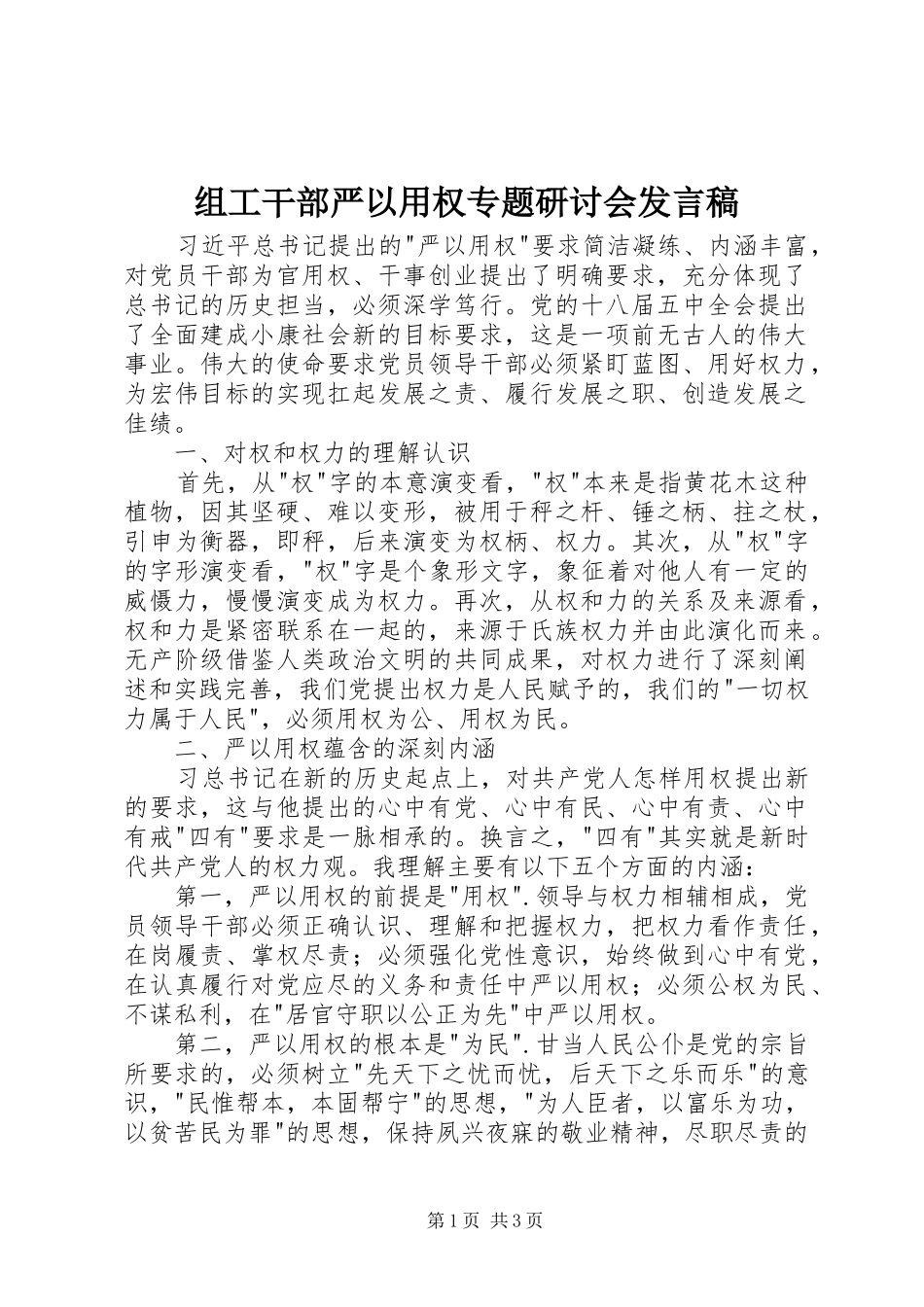 组工干部严以用权专题研讨会发言稿_第1页