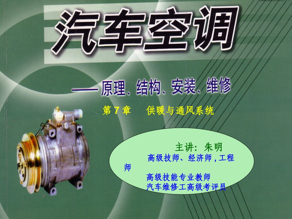 汽车空调构造与维修-7供暖与通风系统_第1页