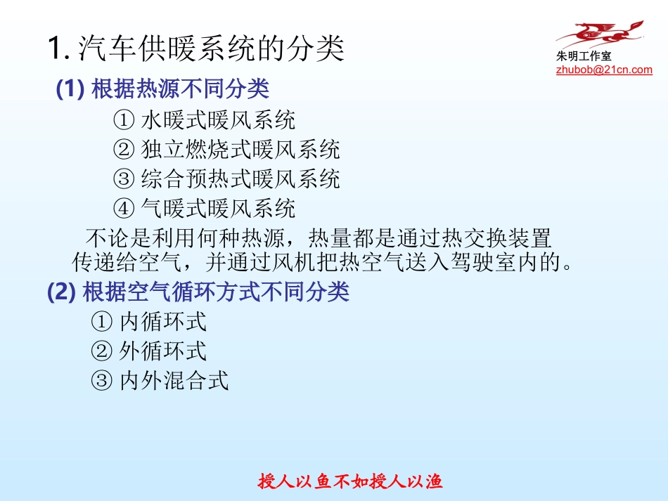 汽车空调构造与维修-7供暖与通风系统_第3页