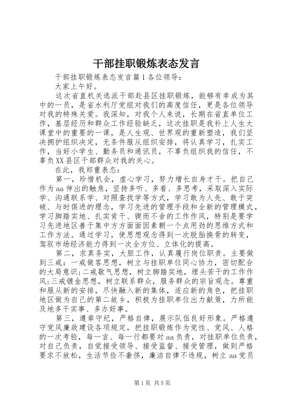 干部挂职锻炼表态发言_第1页