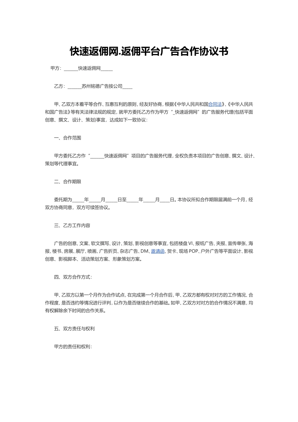 返佣网返佣平台广告合作协议书_第1页
