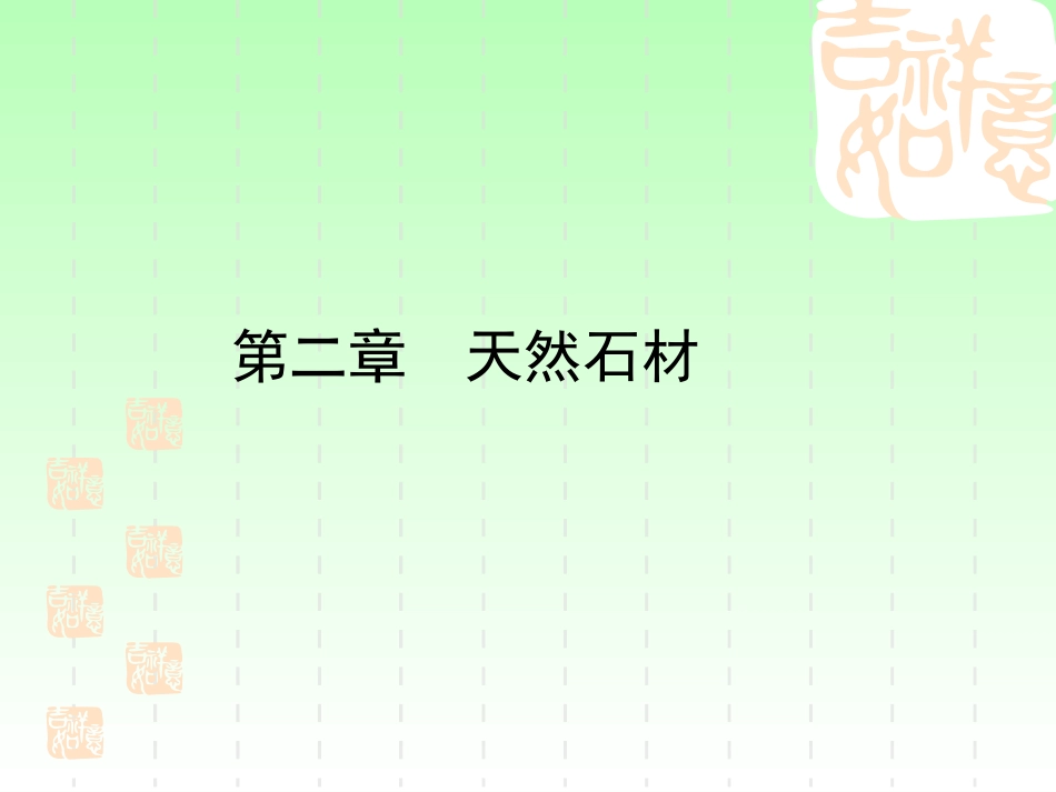 建筑材料 天然石材_第1页