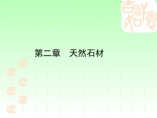 建筑材料 天然石材