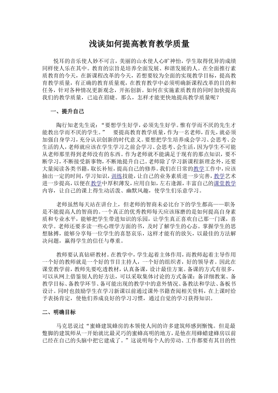 浅谈如何提高教育教学质量_第1页