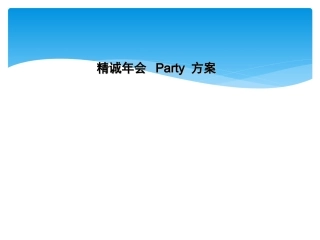 年会创意方案ppt