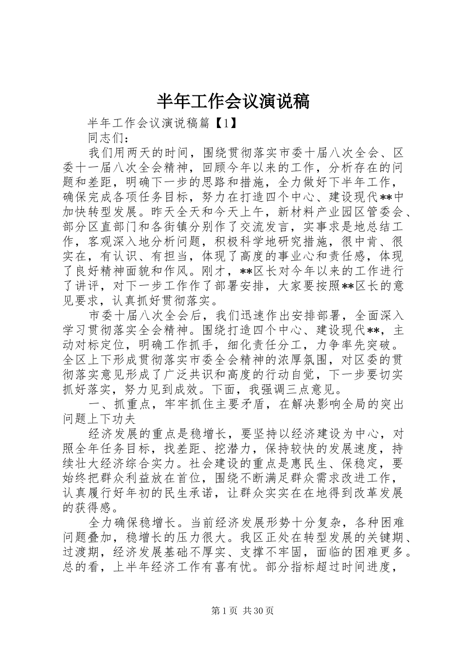 半年工作会议演说稿_第1页