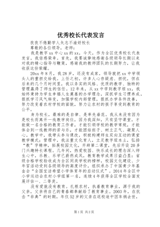 优秀校长代表发言