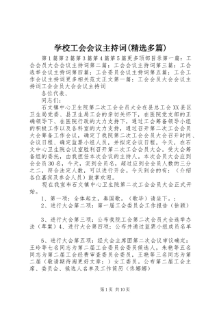 学校工会会议主持词(精选多篇)