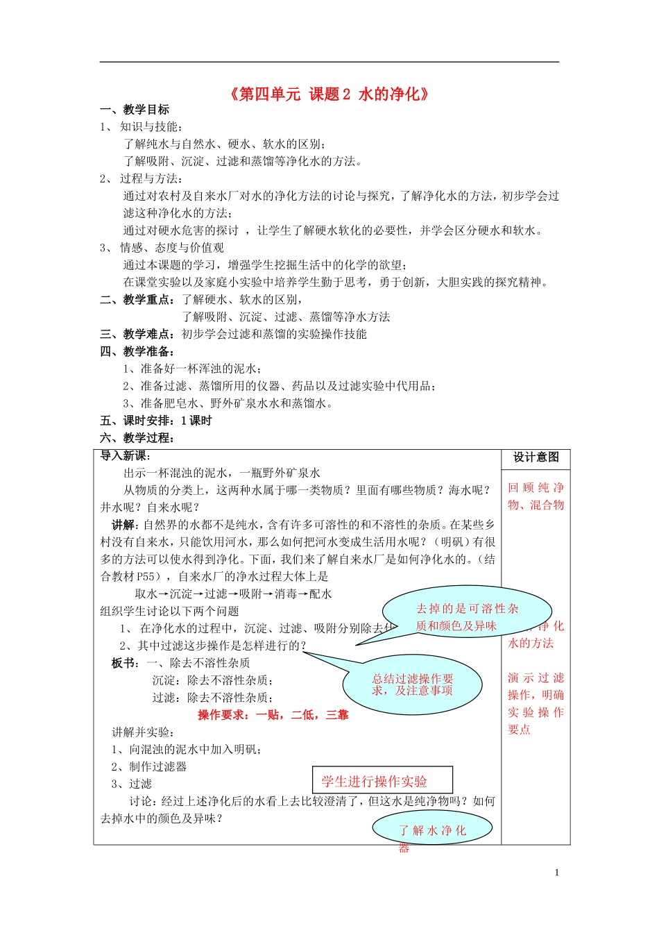 九年级化学上册-第四单元《自然界的水》课题2《水的净化》教案-新人教版_第1页
