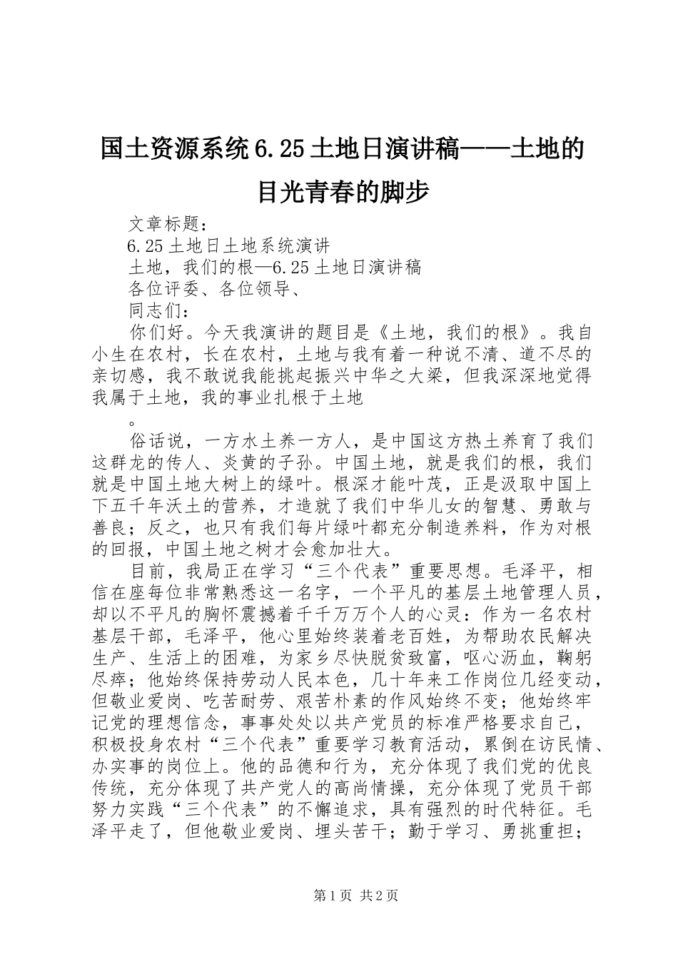 国土资源系统6.25土地日演讲稿——土地的目光青春的脚步_第1页