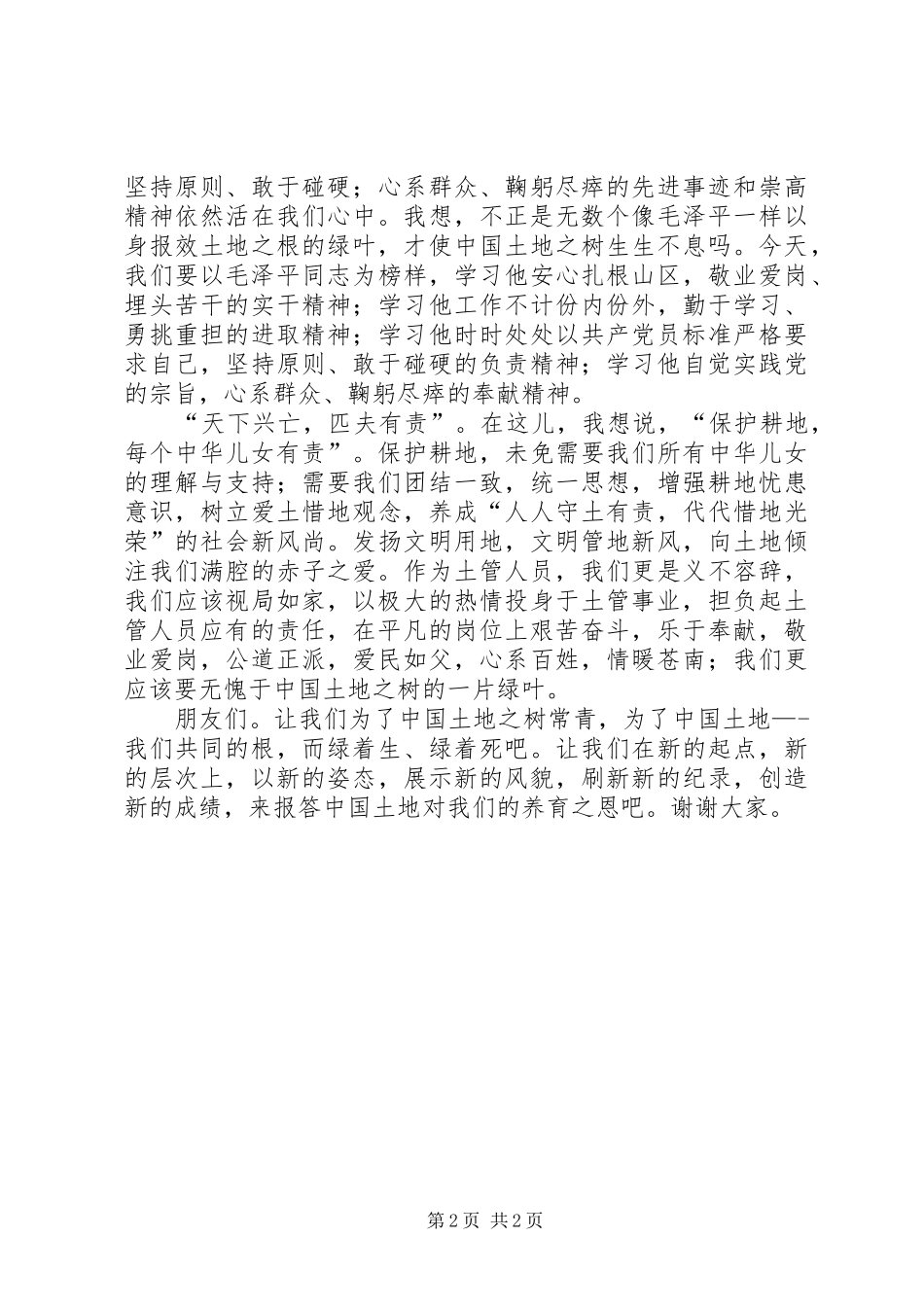 国土资源系统6.25土地日演讲稿——土地的目光青春的脚步_第2页