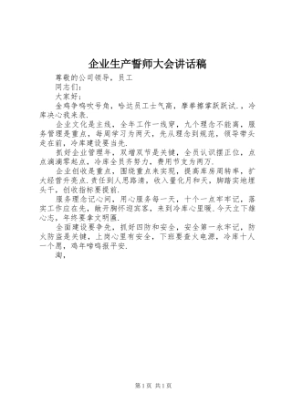 企业生产誓师大会讲话稿