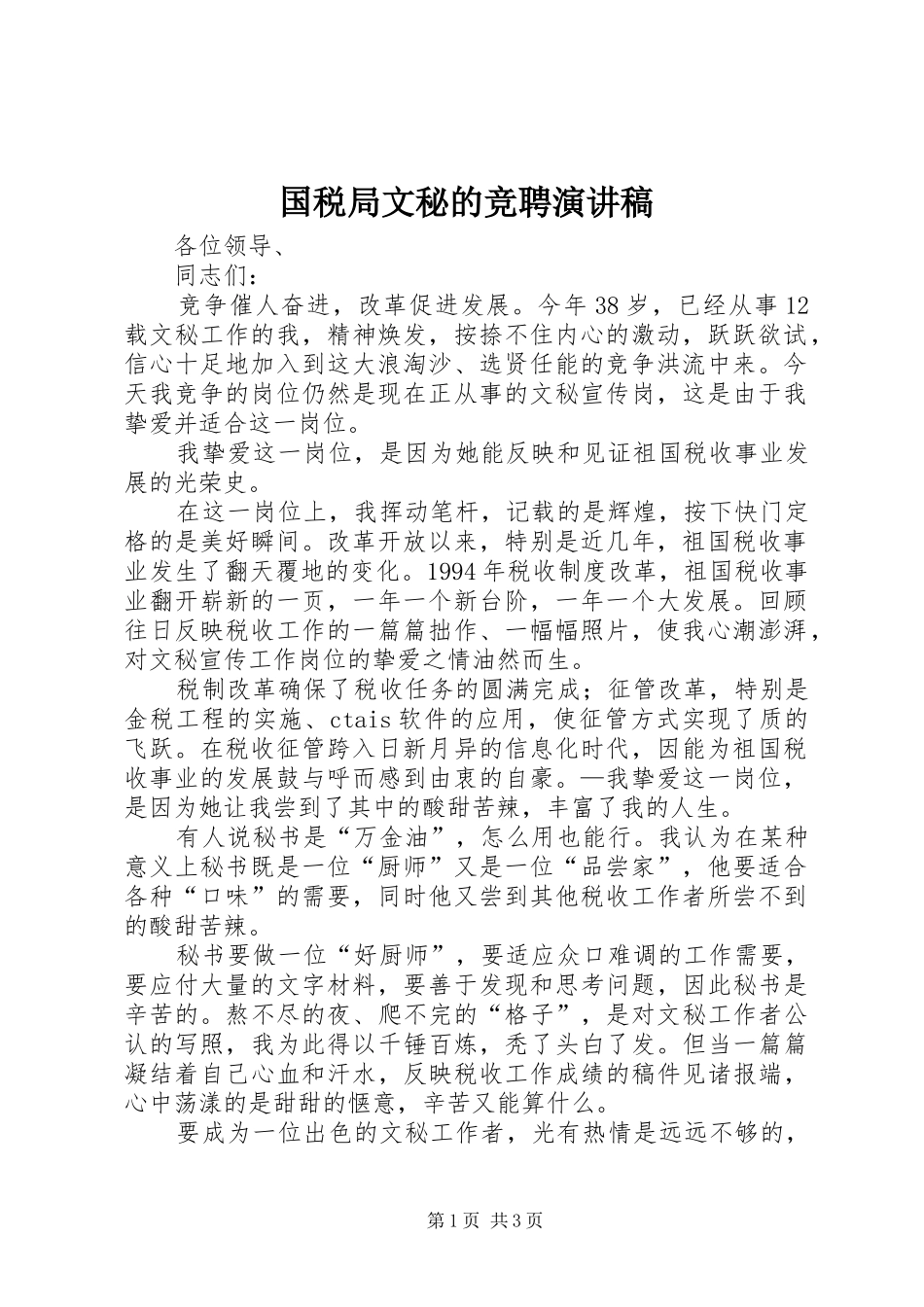 国税局文秘的竞聘演讲稿_第1页