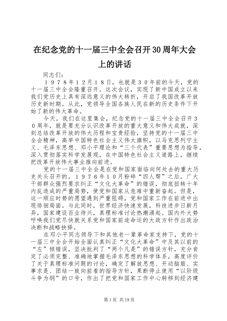 在纪念党的十一届三中全会召开30周年大会上的讲话_第1页